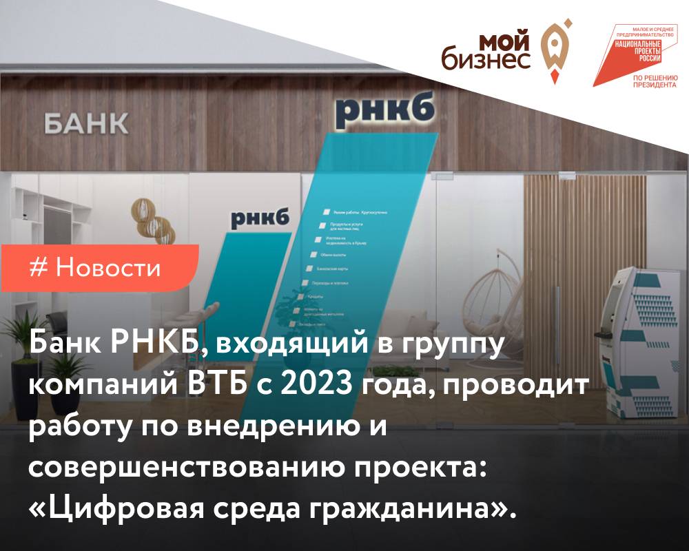 Банк РНКБ, входящий в группу компаний ВТБ с 2023 года, проводит работу по  внедрению и совершенствованию проекта: «Цифровая среда гражданина» - Мой  бизнес Иваново